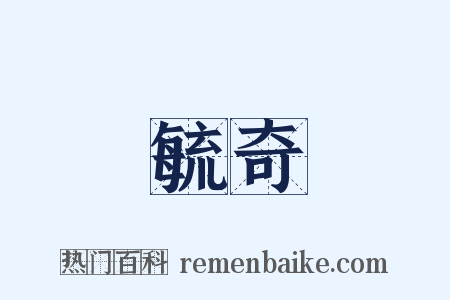 毓奇是什么意思的图片